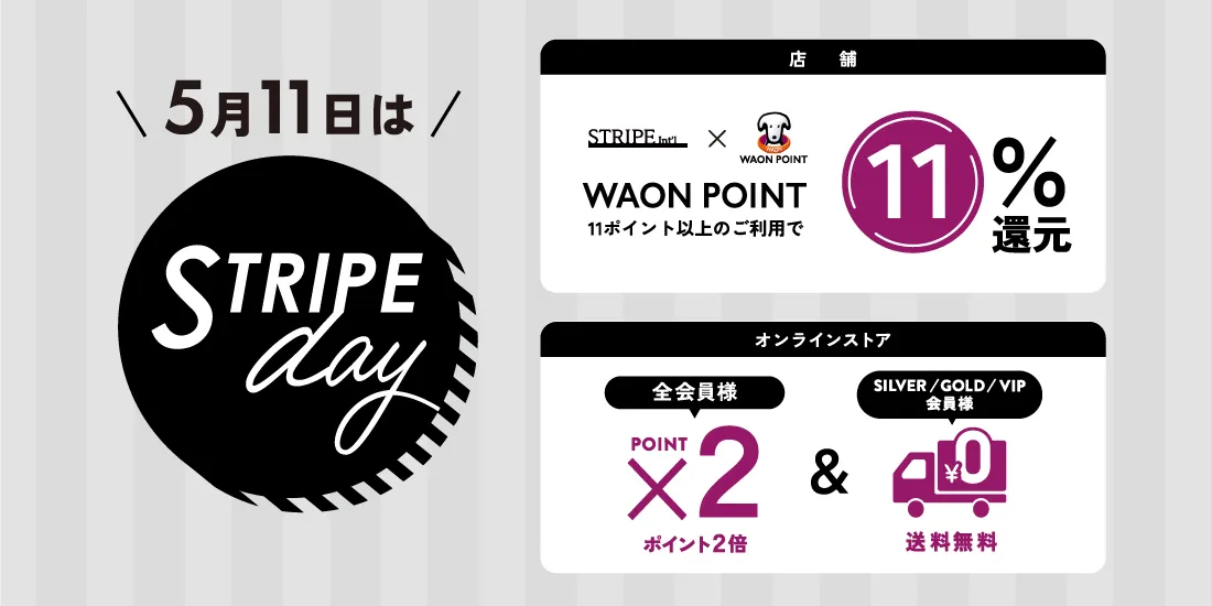 毎月11日はSTRIPE DAY