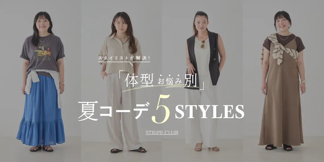 1_体型お悩み別スタイリングのサムネイル
