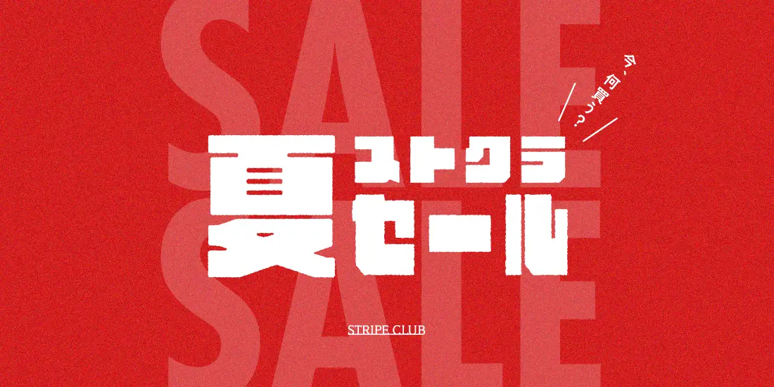 1_ストクラ夏セールのサムネイル
