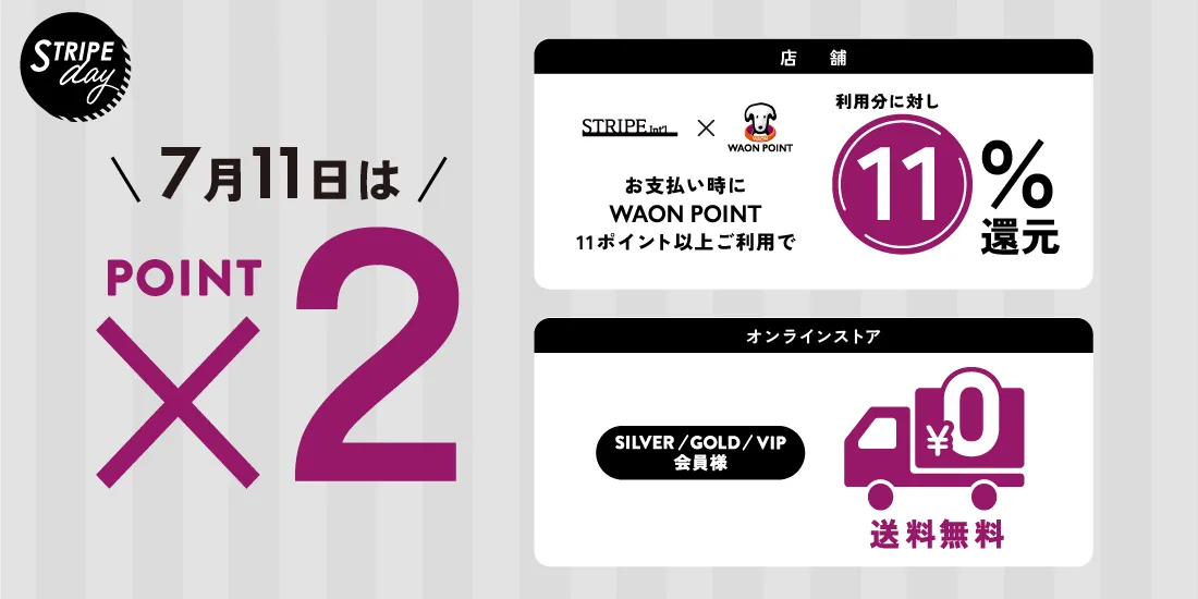 毎月11日はSTRIPE DAY