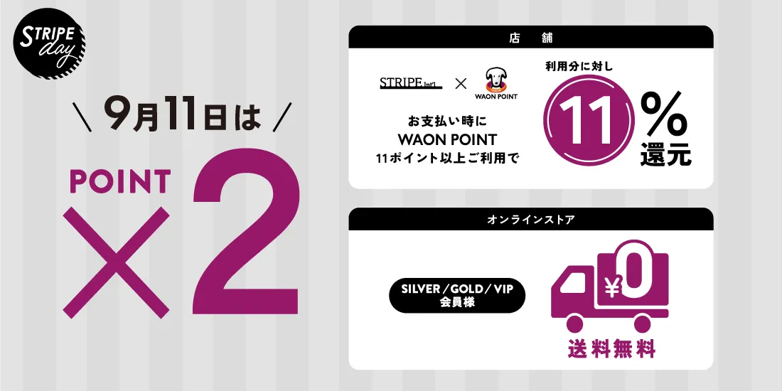 毎月11日はSTRIPE DAY