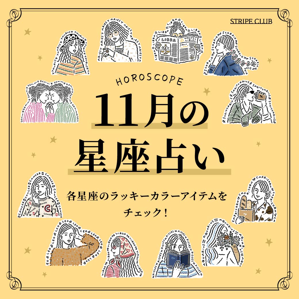 各星座のラッキーアイテムをチェック！11月の星座占い