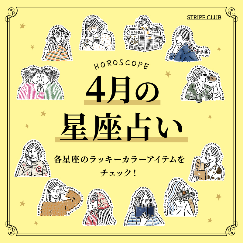 各星座のラッキーアイテムをチェック！4月の星座占い