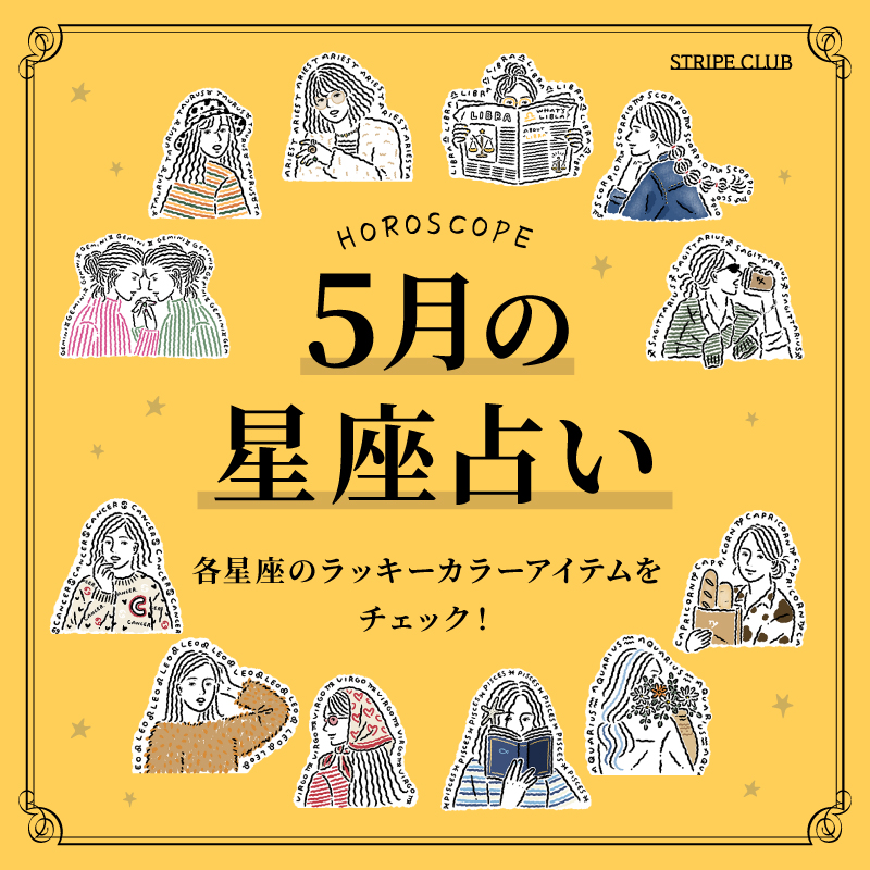 各星座のラッキーアイテムをチェック！4月の星座占い