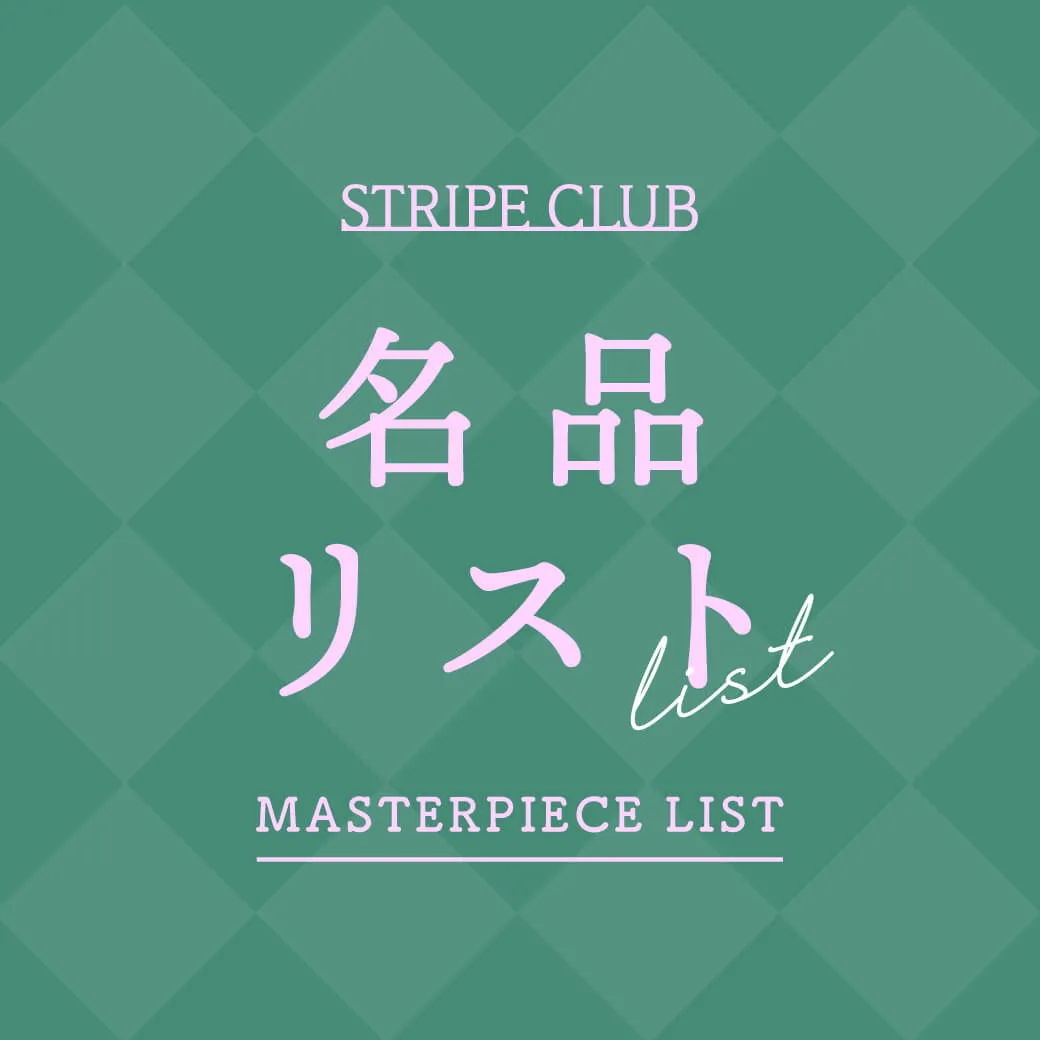 1_1名品リストのサムネイル
