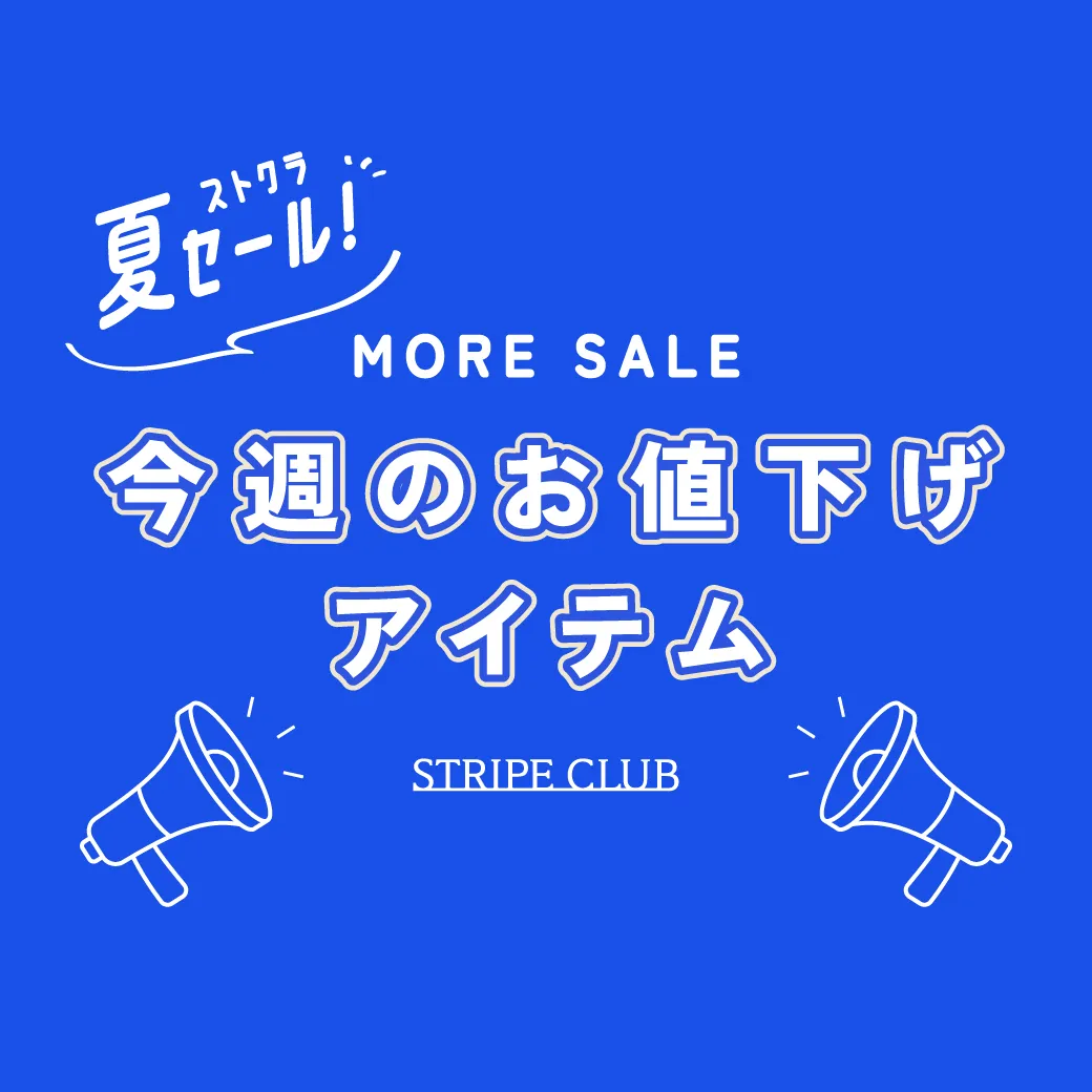 1_1今週のお値下げ0711のサムネイル