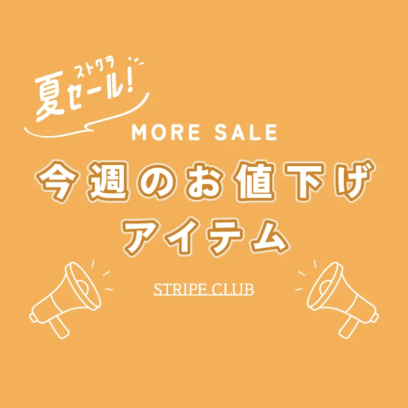 1_1今週のお値下げ0718のサムネイル