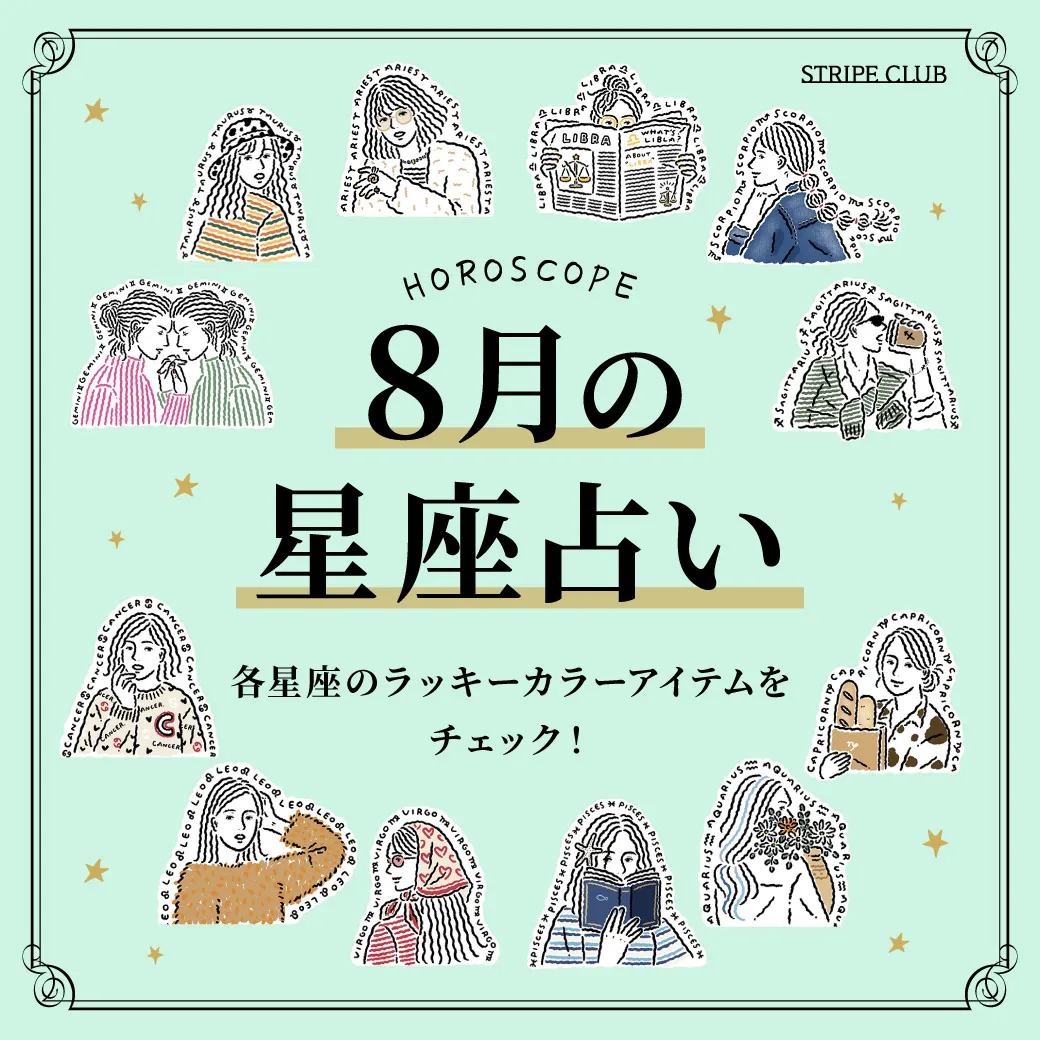 各星座のラッキーアイテムをチェック！8月の星座占い