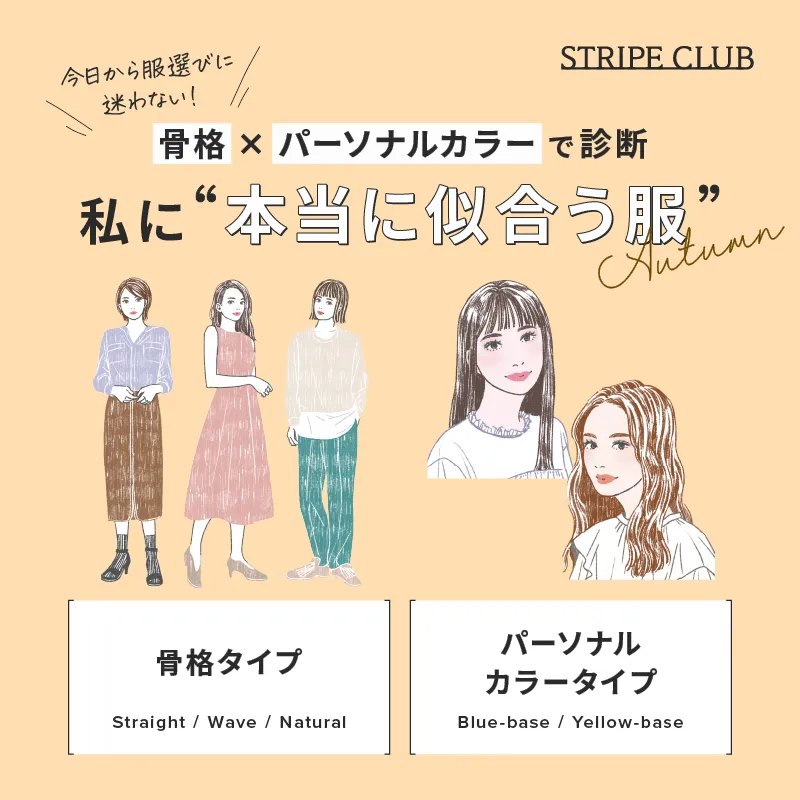 骨格×パーソナルカラーで診断、私に本当に似合う服 -2025 Autumn-