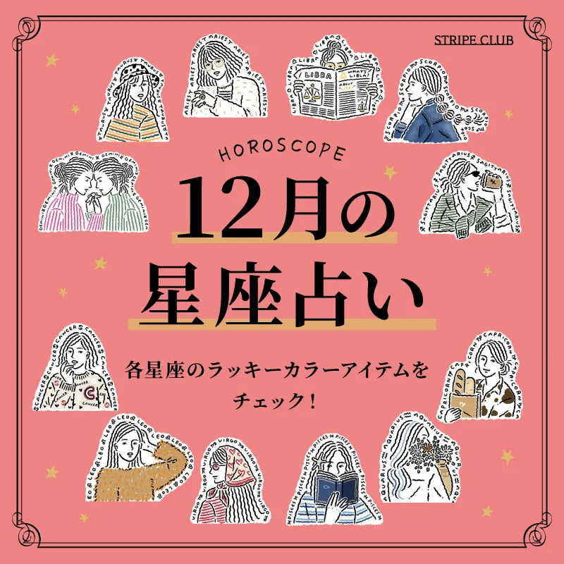 各星座のラッキーアイテムをチェック！12月の星座占い