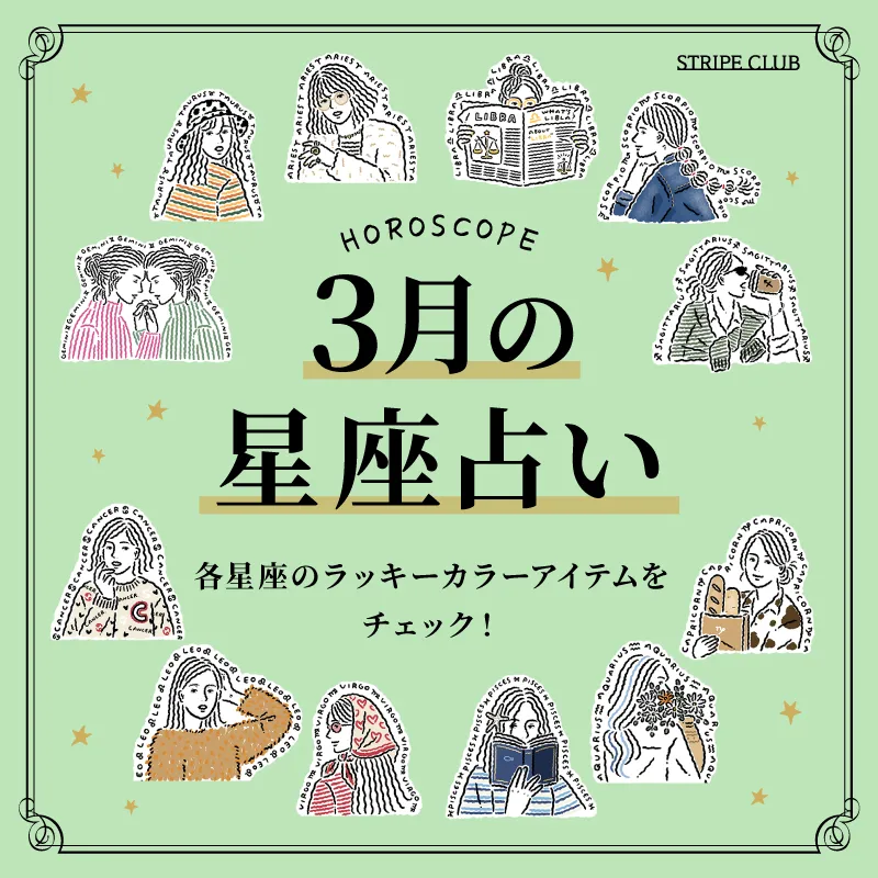 各星座のラッキーアイテムをチェック！3月の星座占い