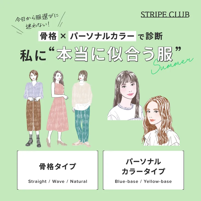 骨格×パーソナルカラーで診断　私に本当に似合う服 -2026 Summer-