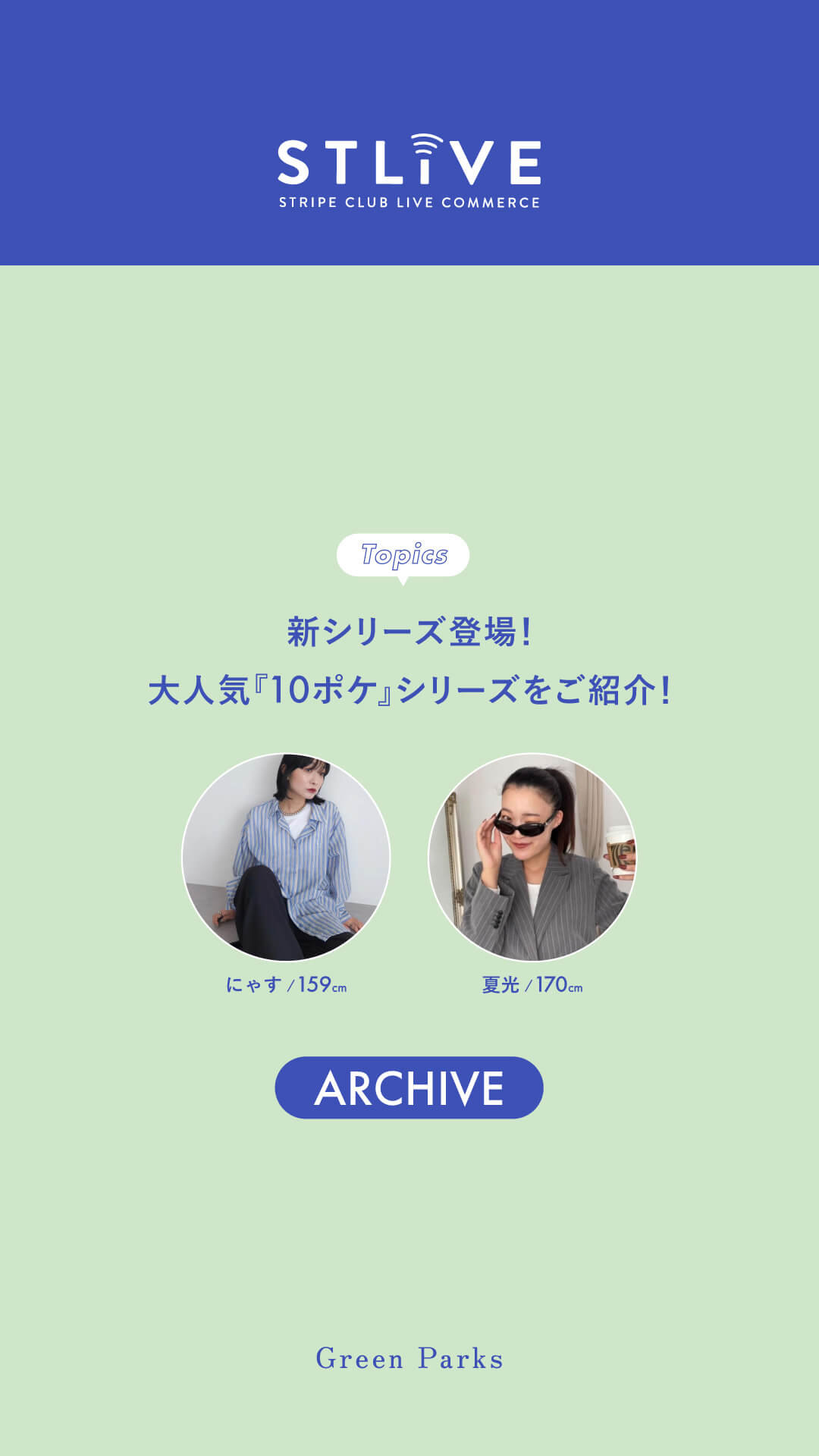 【Green Parks】新シリーズ登場！大人気10ポケシリーズをご紹介！