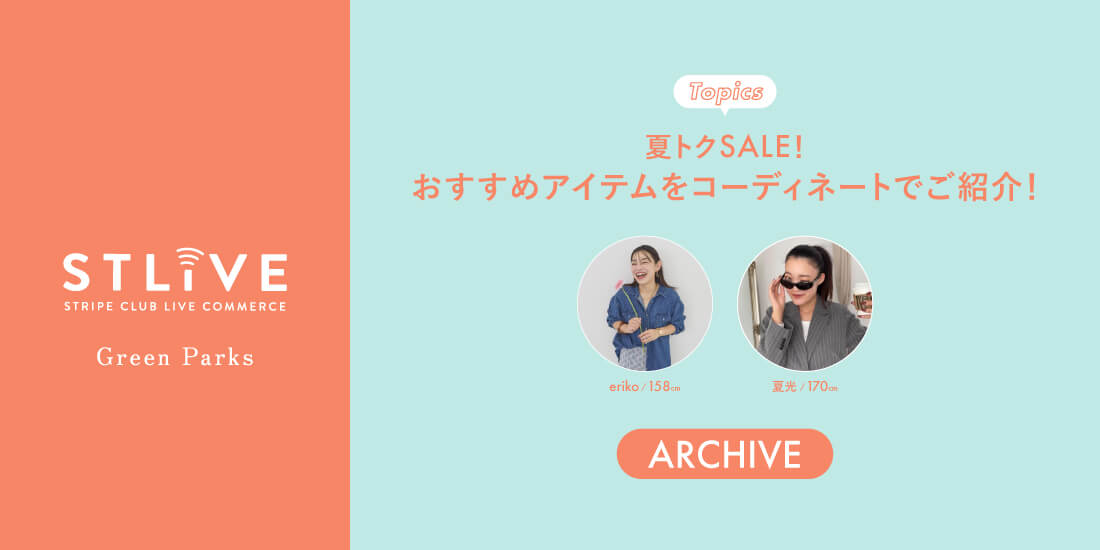 【Green Parks】夏トクSALE！おすすめアイテムご紹介！