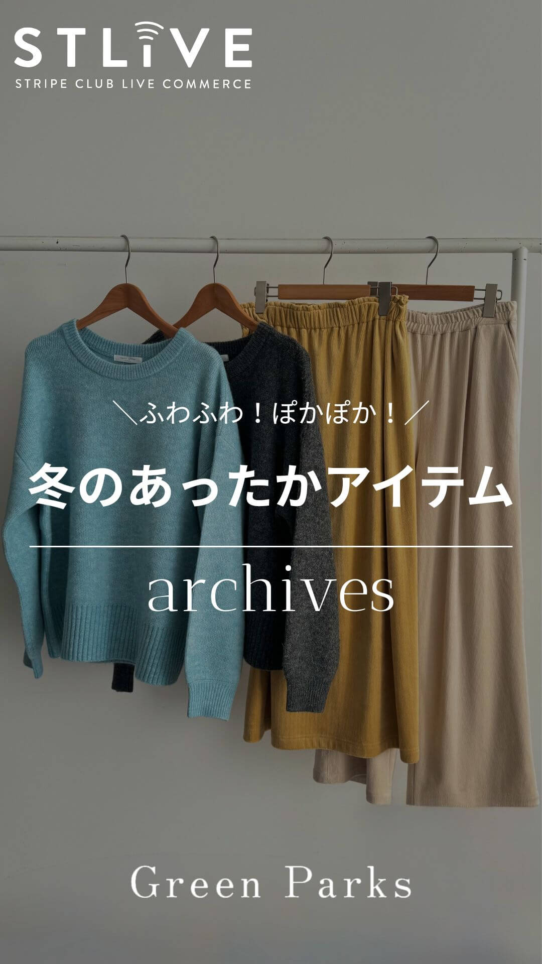 【Green Parks】ふわふわ！ぽかぽか！冬のあったかアイテム