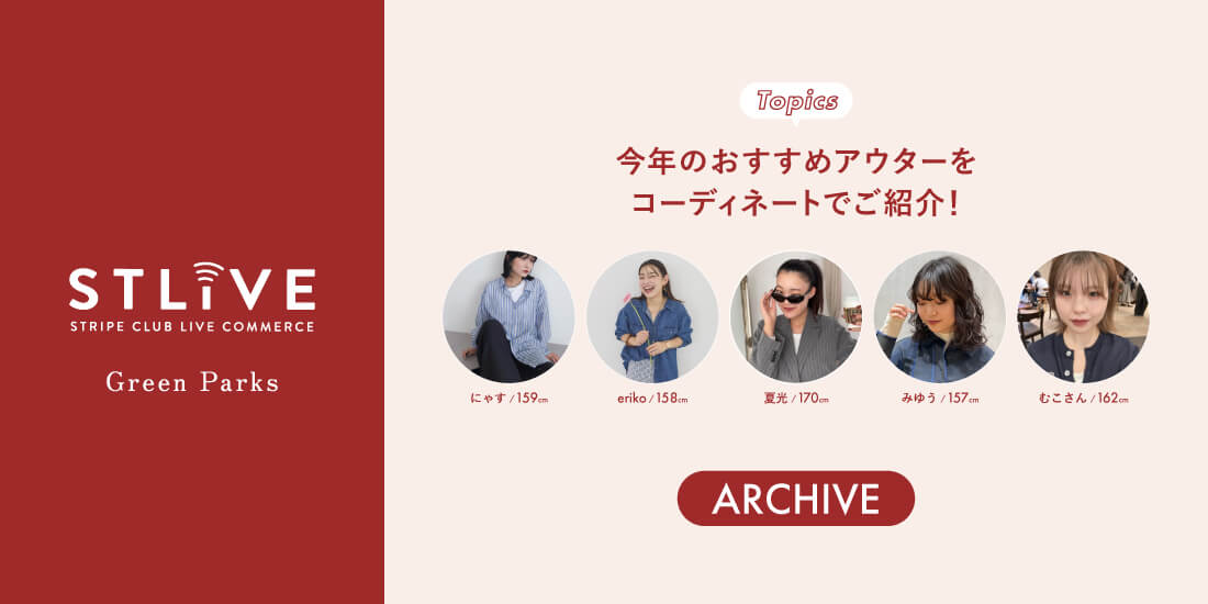 【Green Parks】今年のおすすめアウターをコーディネートでご紹介！