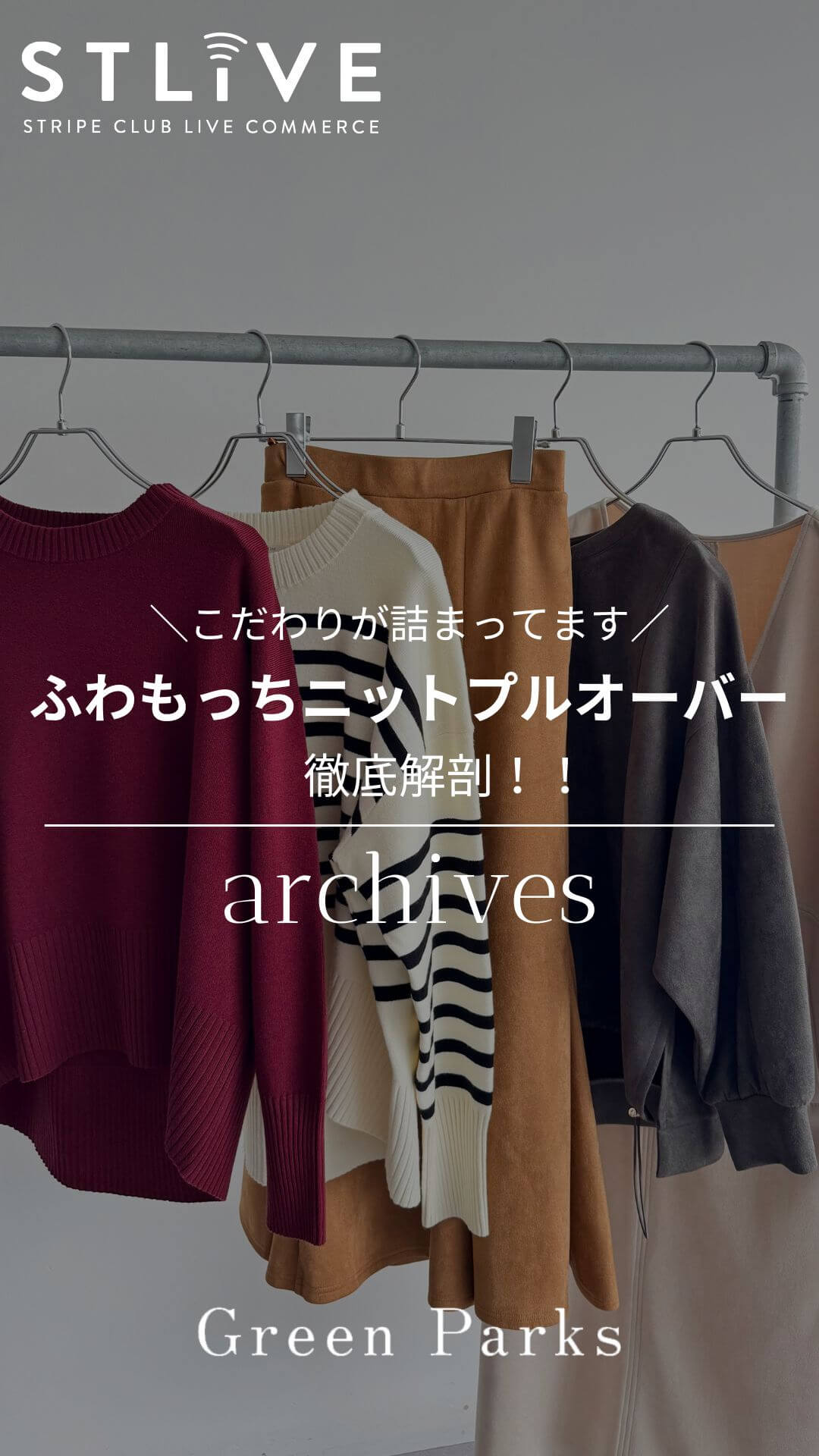 【Green Parks】ふわもっちニットプルオーバー徹底解剖！！