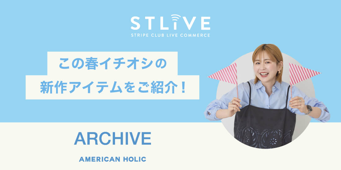 【AMERICAN HOLIC】この春イチオシの新作アイテムをご紹介！