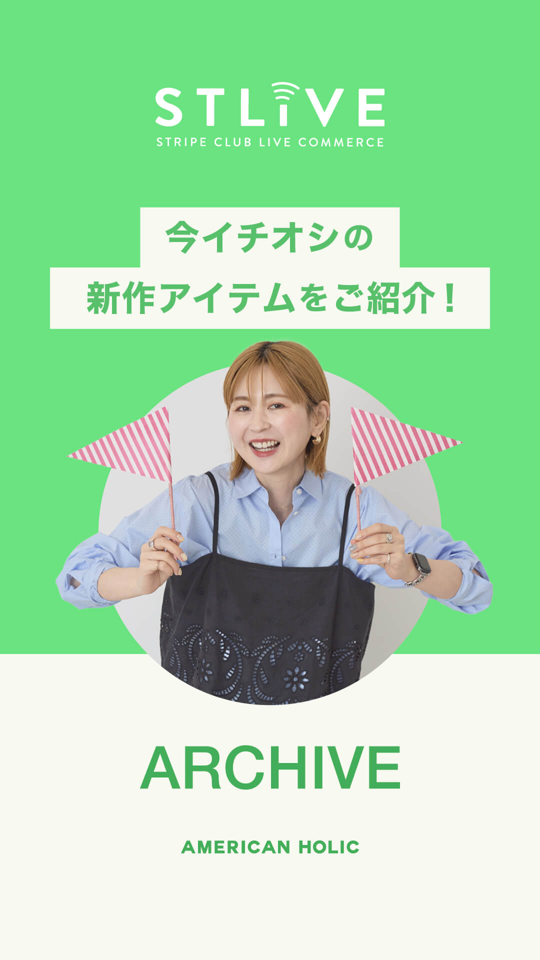 【AMERICAN HOLIC】今イチオシの新作アイテムをご紹介！