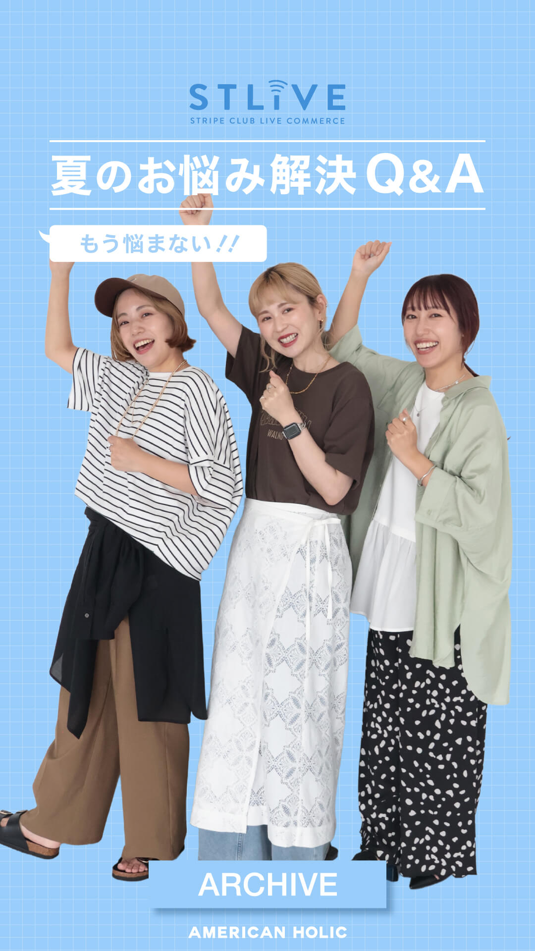 【AMERICAN HOLIC】夏のお悩み　これで解決！