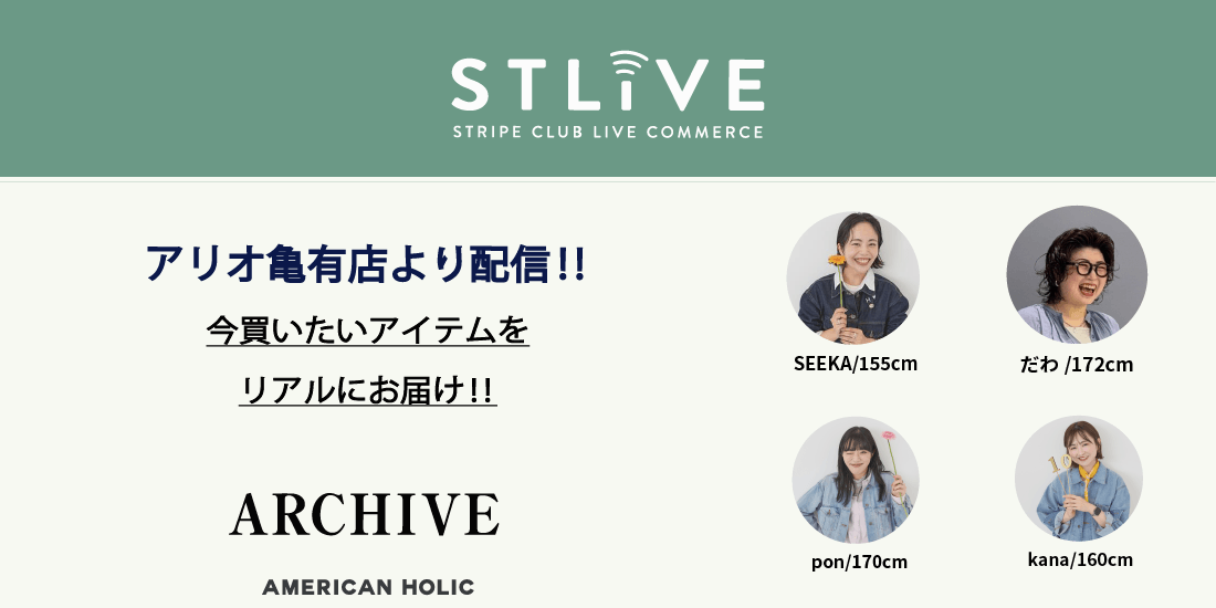 【AMERICAN HOLIC】アリオ亀有店より配信！今買いたいアイテムをリアルにお届け！