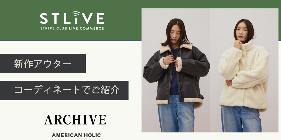 【AMERICAN HOLIC】アウター先見せ！全部紹介！！