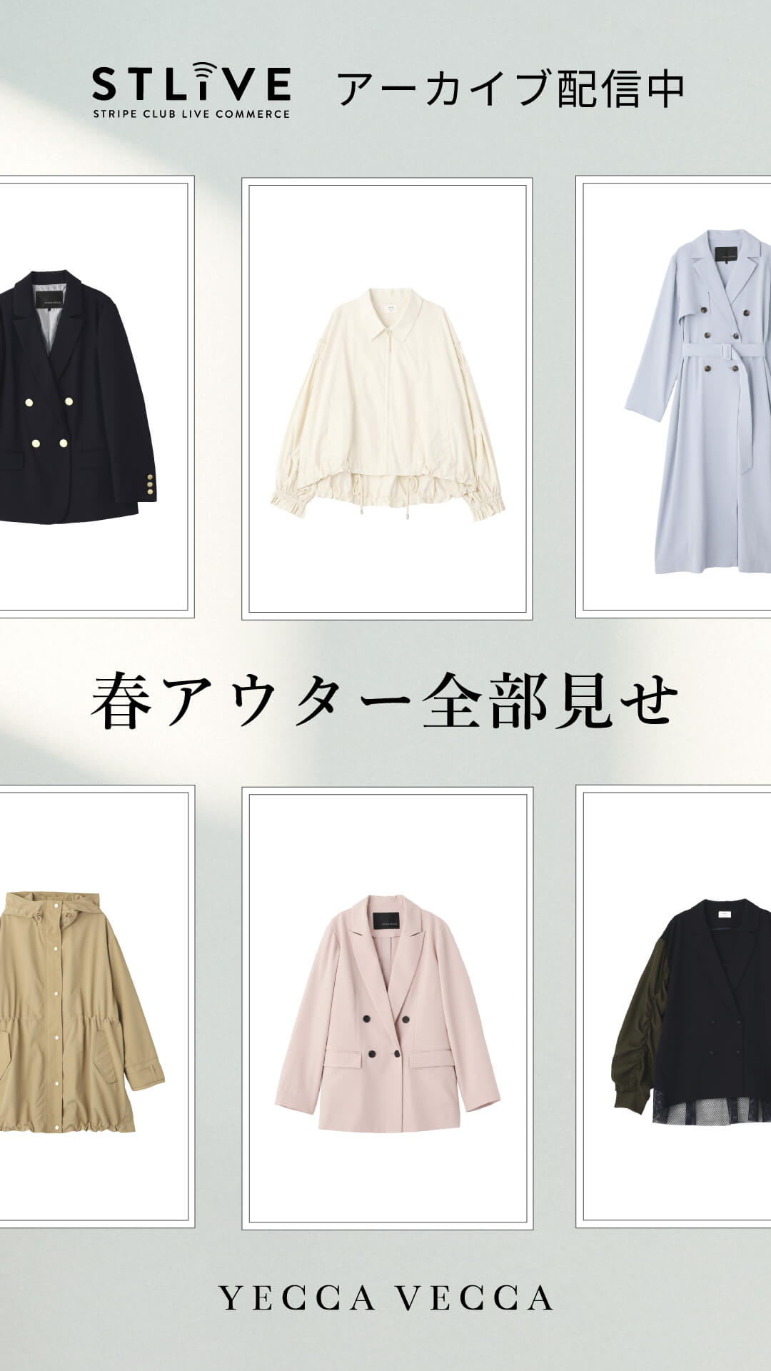 【YECCA VECCA】春アウター全部見せ