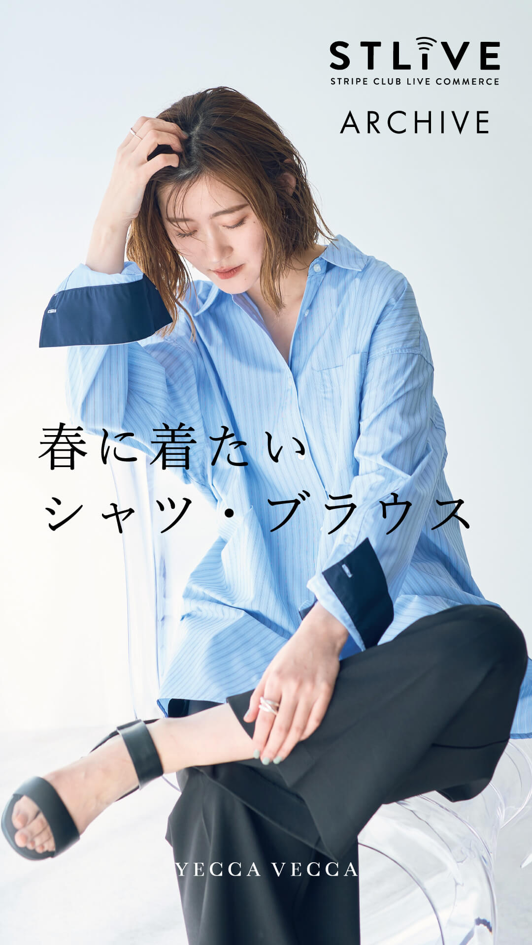 【ARCHIVE】春に着たいシャツ・ブラウス