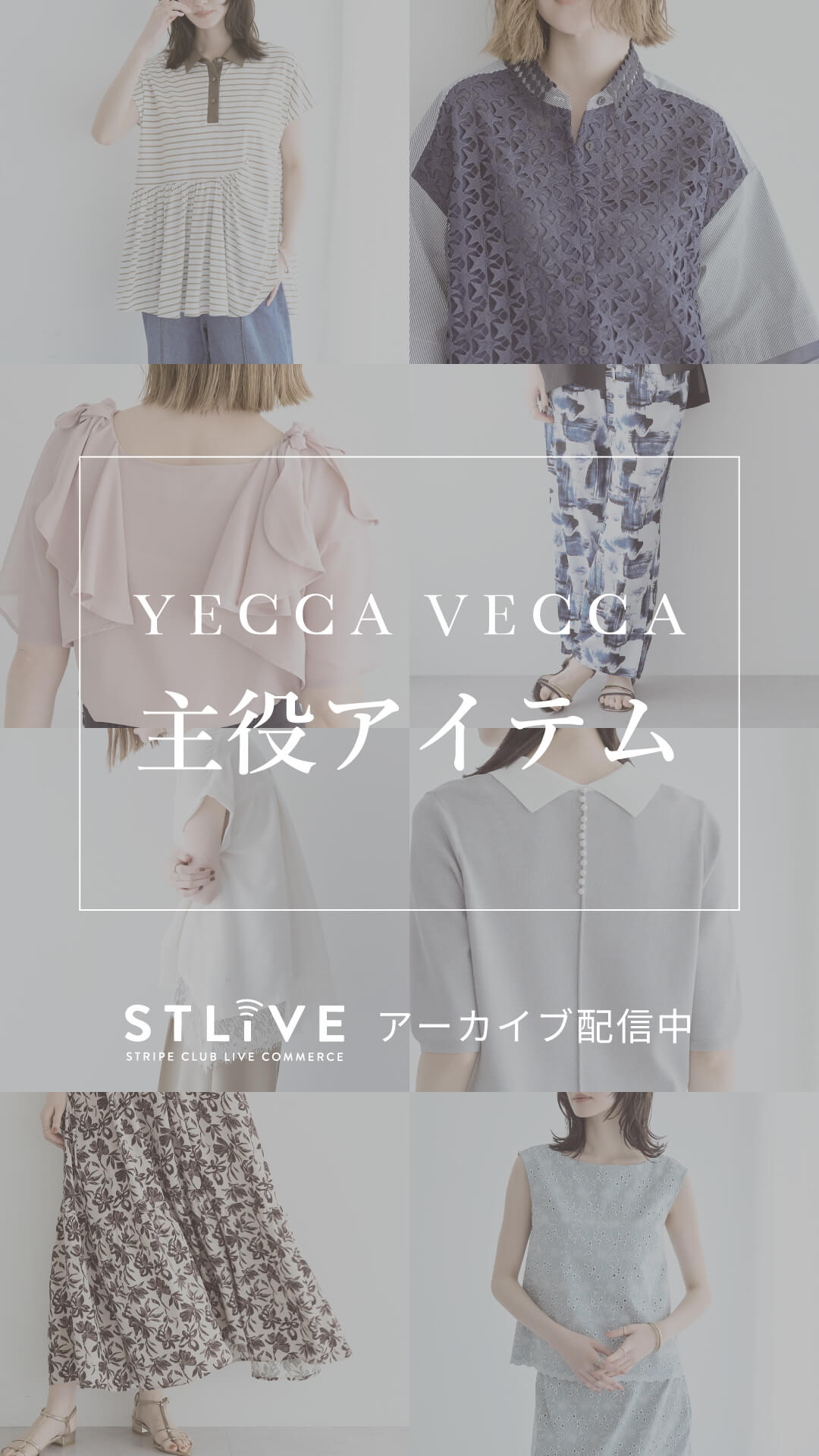 【YECCA VECCA】主役アイテム