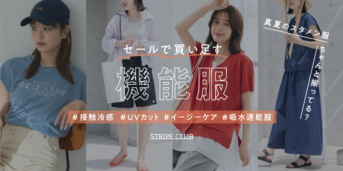 ファッション通販サイトのSTRIPE CLUB（ストライプクラブ）