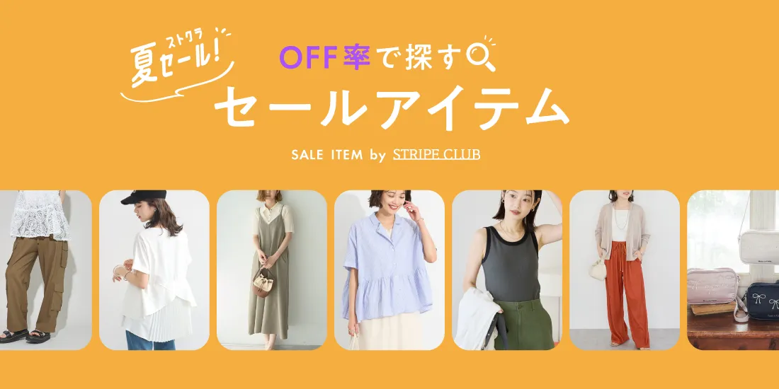 ファッション通販サイトのSTRIPE CLUB（ストライプクラブ）