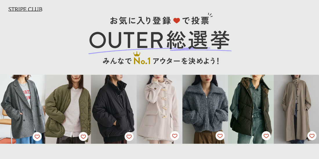 1.5_アウターお気に入り総選挙のサムネイル