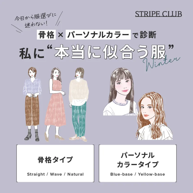 骨格×パーソナルカラーで診断、私に本当に似合う服 -2025 Winter-