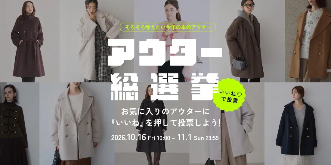 1_アウターお気に入り総選挙のサムネイル