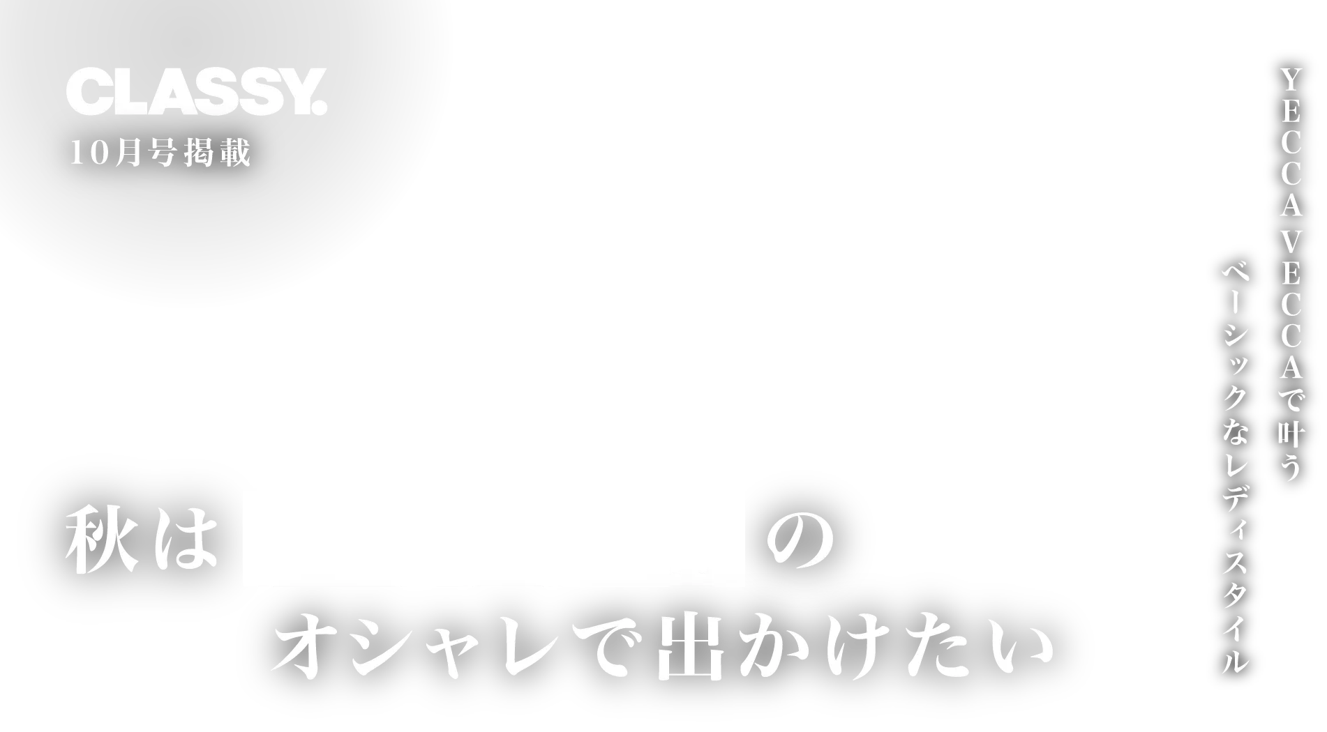 キービジュアル 山本美月さん「私はジャケット軸のおしゃれで出かけたい」