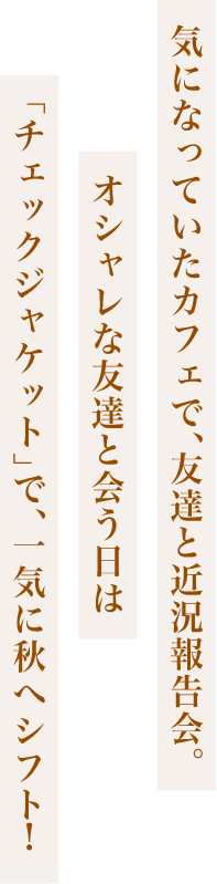 「チェックジャケット」で、一気に秋へシフト！
