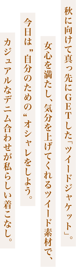 カジュアルなデニム合わせが私らしい気こなし
