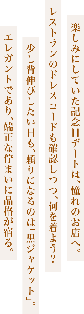 エレガントであり、端正な佇まいに品格が宿る。