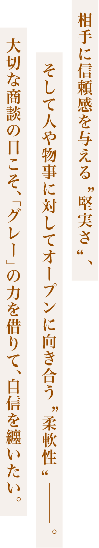 大切な商談の日こそ「グレー」の力を借りて、自信を纏いたい
