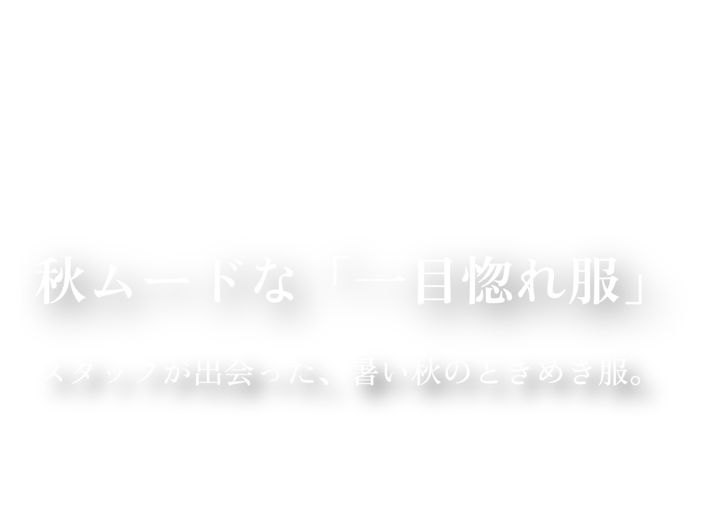 秋ムードな「一目惚れ服」　スタッフが出会った、暑い秋のときめき服。