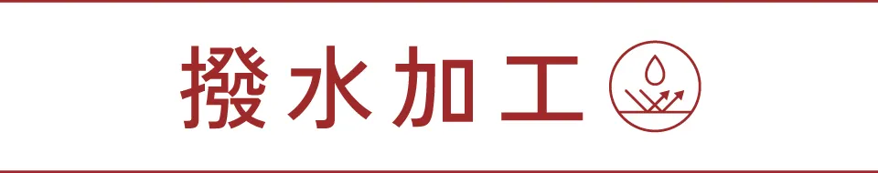 撥水加工