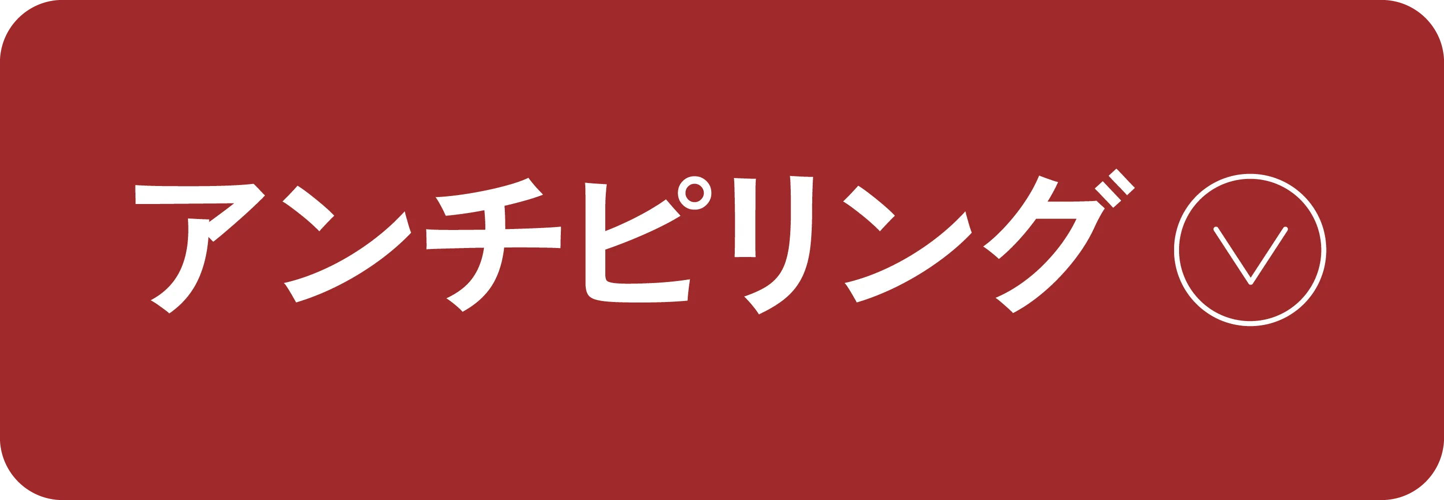 アンチピリング