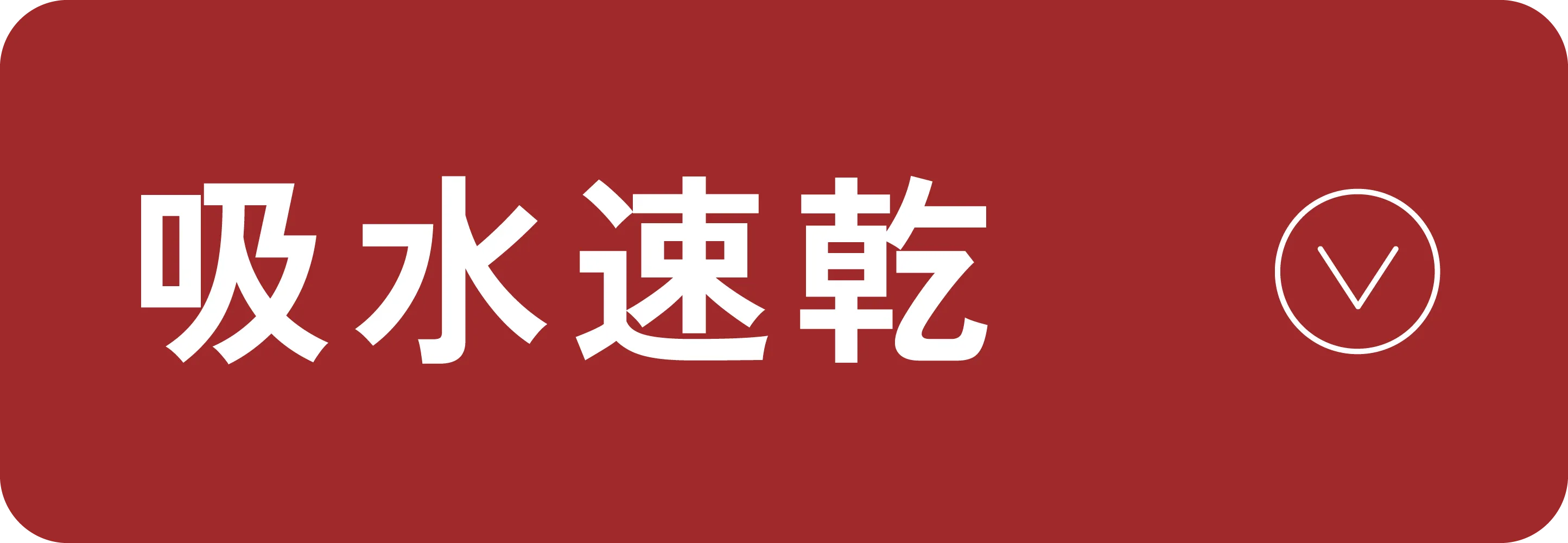 吸水速乾