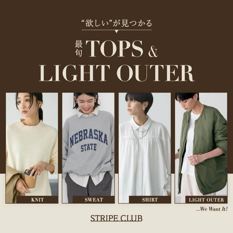 欲しいが見つかる最旬TOPS＆LIGHT OUTER