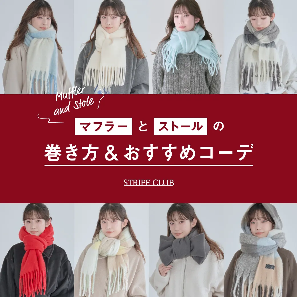 マフラーとストールの巻き方＆おすすめコーデ
