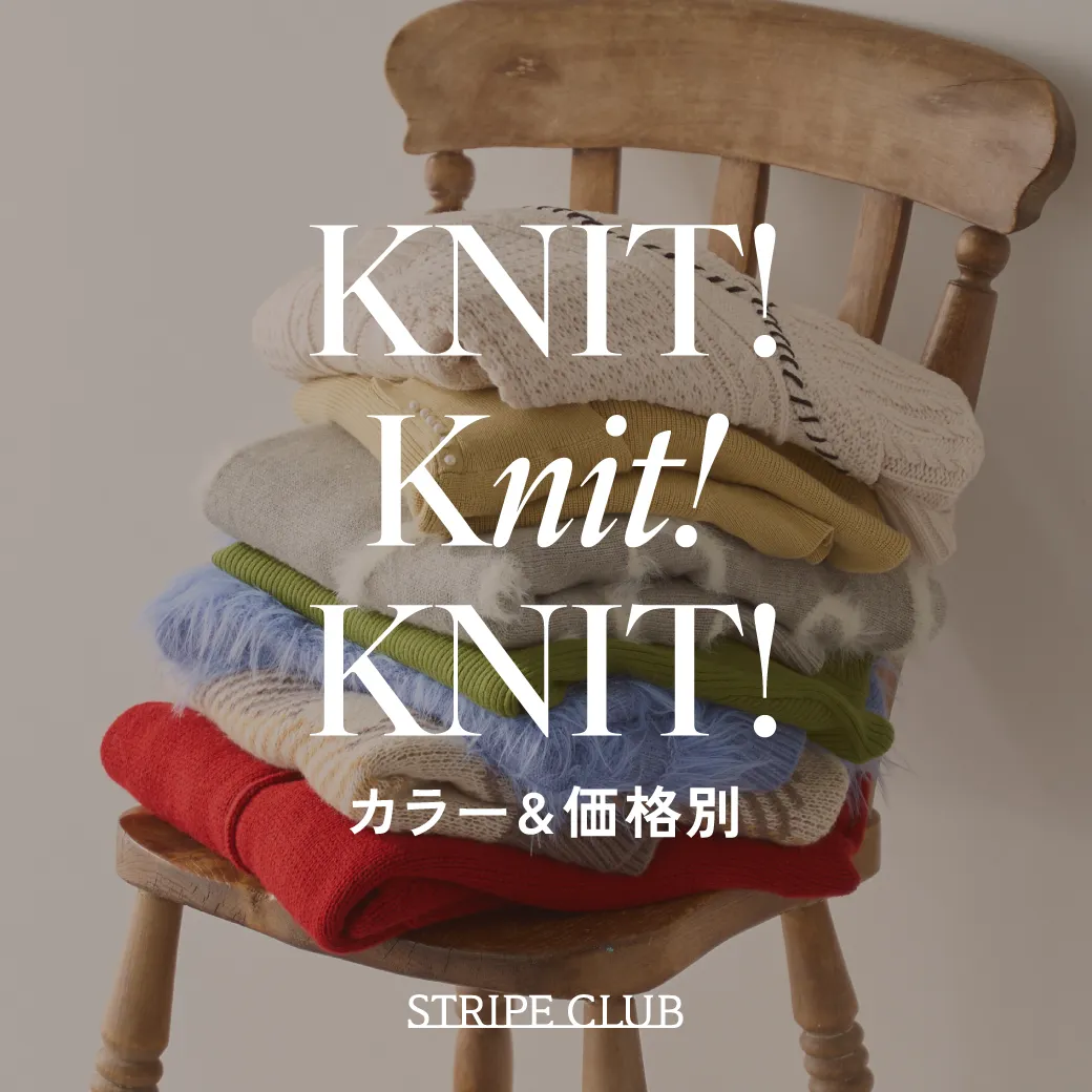 カラー＆価格別 ニット