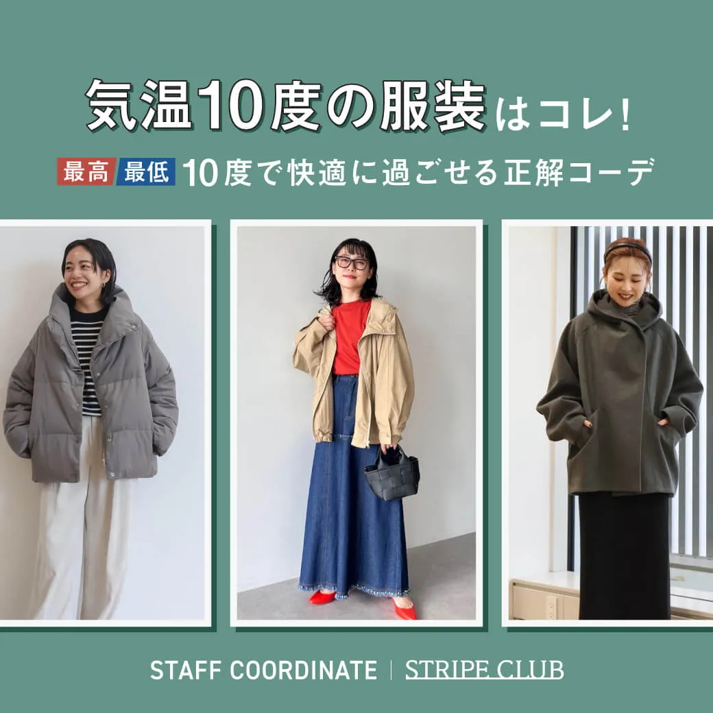 気温10度の服装はコレ！最高/最低10度で快適に過ごせる正解コーデ