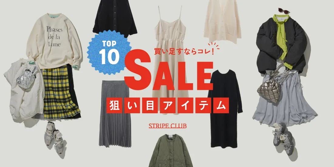 セール狙い目TOP10