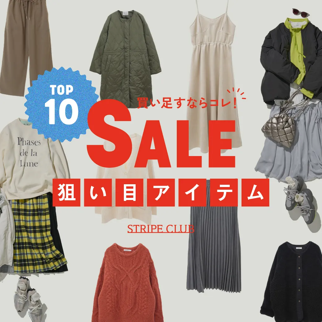セール狙い目TOP10