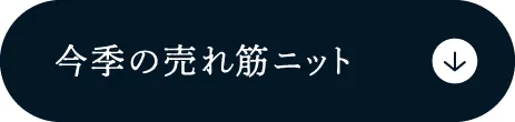 今季の売れ筋ニット